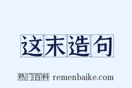 这末造句是什么意思的图片